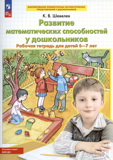 Развитие математических способностей у дошкольников Р/т для детей 6-7 лет (мФормЭлМатПрУДошк) Шевелев
