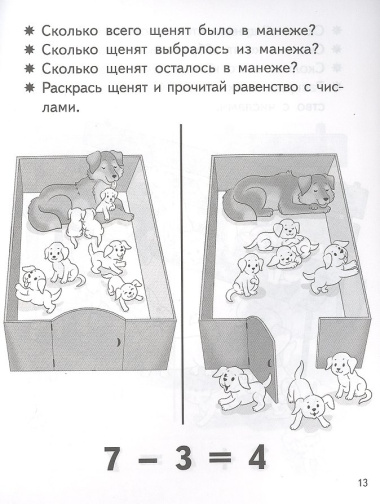 Учимся прибавлять и вычитать. Число 7. Для детей 5-6 лет