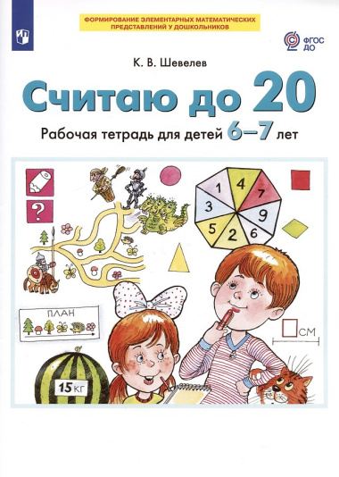 Считаю до 20. Рабочая тетрадь для детей 6-7 лет