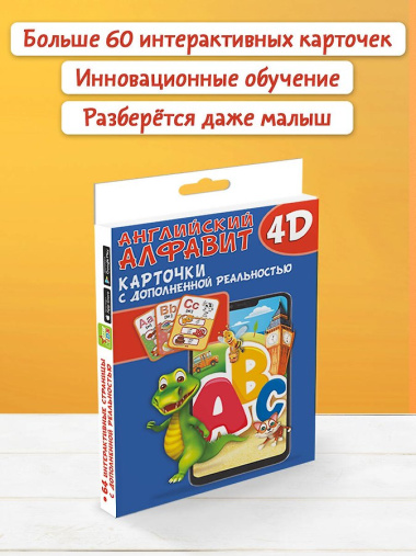 Английский алфавит 4D