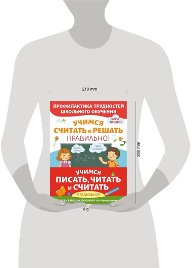 Учимся писать, читать и считать правильно! (комплект из 3 книг)