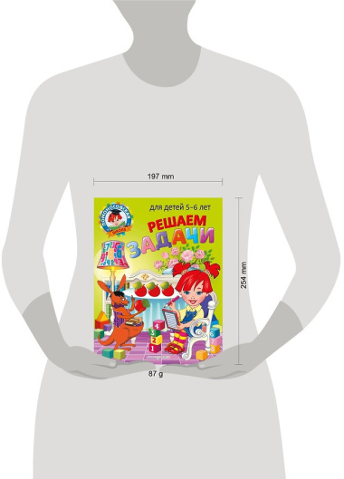 Решаем задачи: для детей 5-6 лет