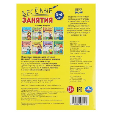Веселые занятия. 5-6 лет