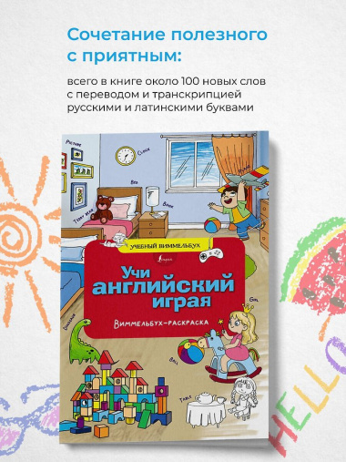 Учи английский играя. Виммельбух-раскраска