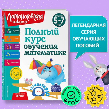 Полный курс обучения математике: для детей 5-7 лет