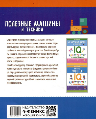 Полезные машины и техника: IQ-конструктор с наклейками