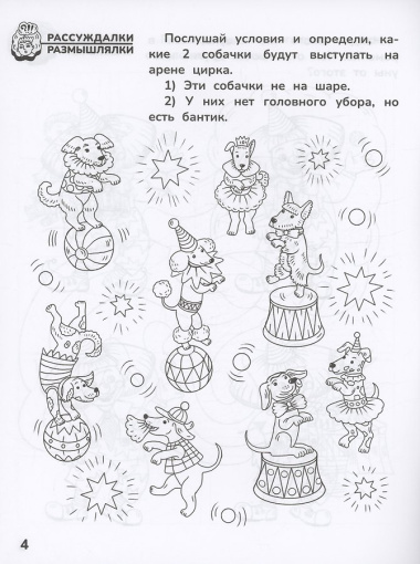 Приключения дошкольника. В цирке: 5-6 лет