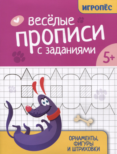 Веселые прописи с заданиями: орнаменты, фигуры и штриховки