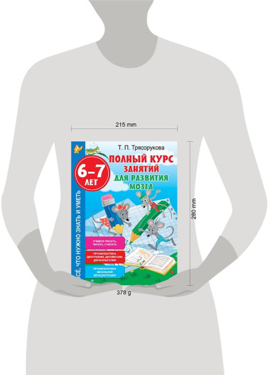 Полный курс занятий для развития мозга, 6-7 лет
