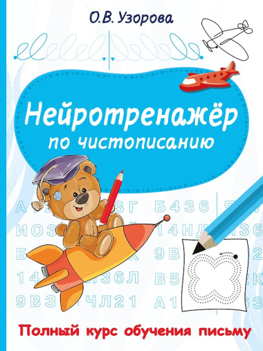 Нейротренажёр по чистописанию