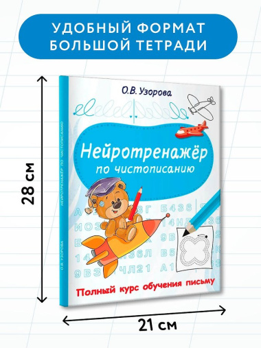 Нейротренажёр по чистописанию
