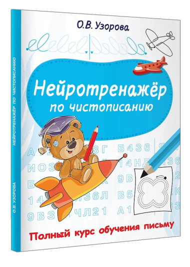 Нейротренажёр по чистописанию
