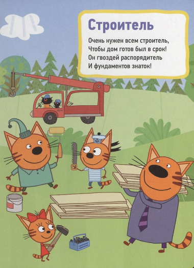 ТРИ КОТА. ЦК. ПРОФЕССИИ