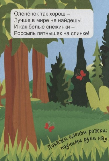 ЦК МИНИ. ЛЕСНЫЕ ЖИВОТНЫЕ