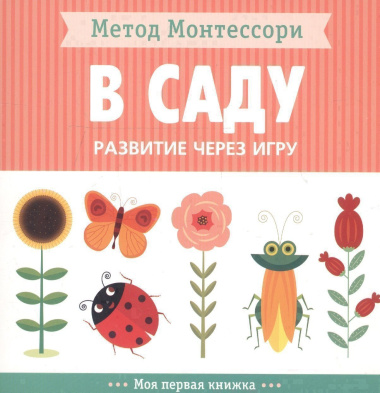 В саду