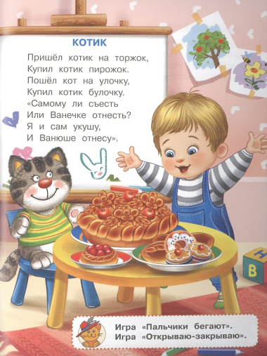 Ладушки. Потешки с наклейками