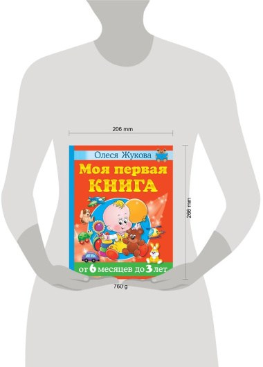 Моя первая книга. От 6 месяцев до 3 лет