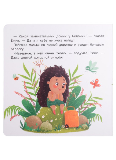Ежик ищет домик