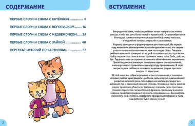 Развитие речи. Первые занятия для малышей