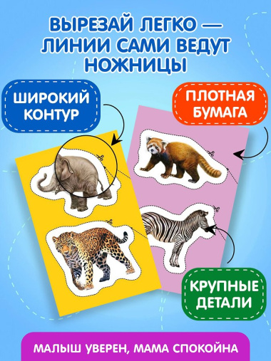 Мои первые вырезалки. Животные