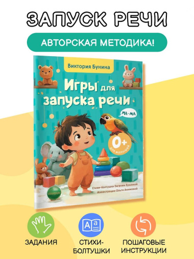 Игры для запуска речи. 0+