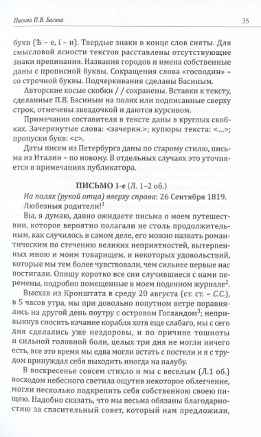 Романтичный классицист Петр Васильевич Басин. Письма из Италии. 1819-1830