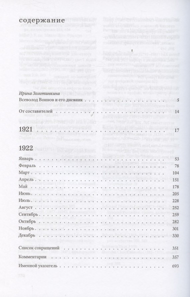 Материалы по современному искусству: Дневник 1921–1922