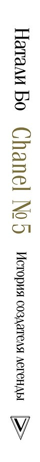 Chanel №5. История создателя легенды
