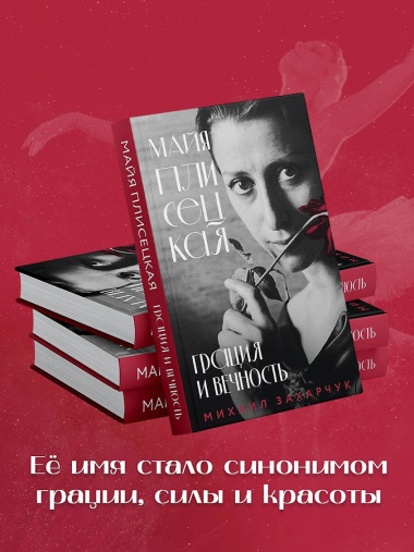 Майя Плисецкая. Грация и Вечность