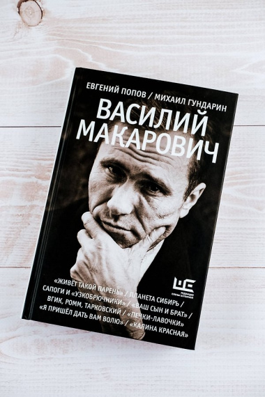 Василий Макарович