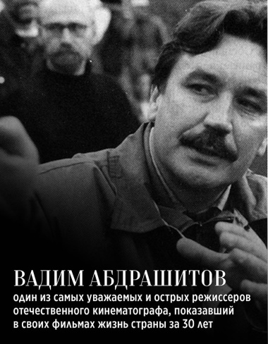 Вадим Абдрашитов. Воспоминания