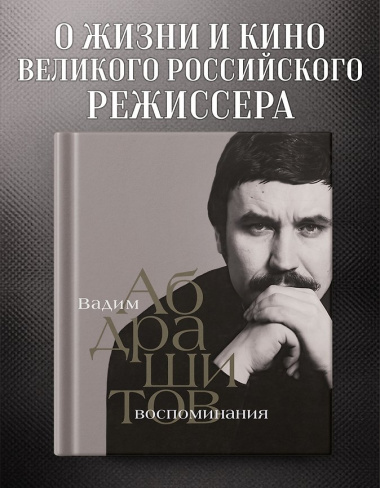 Вадим Абдрашитов. Воспоминания