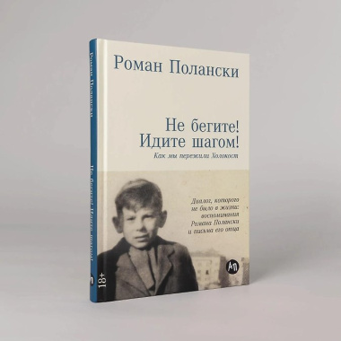Не бегите! Идите шагом! Как мы пережили Холокост
