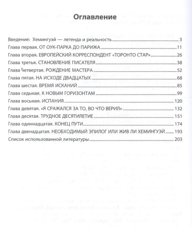Эрнест Хемингуей: легенда и реальность