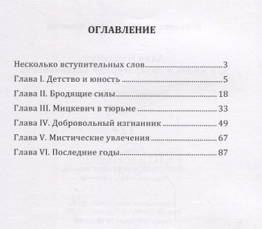 Адам Мицкевич. Его жизнь и литературная деятельность