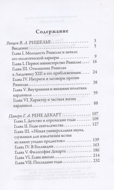 Жизнь великих. Гении мысли: Ришелье. Рене Декарт, Гаврила Державин. Михаил Сперанский, Дидро. Вольтер (комплект из 3 книг)