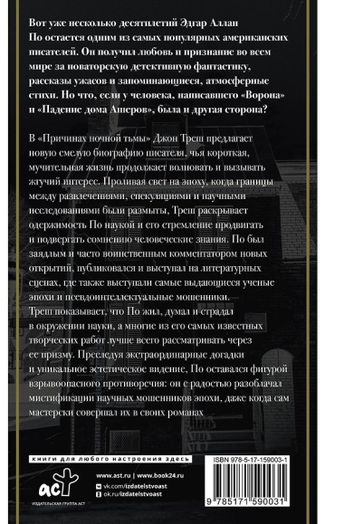 Эдгар Аллан По. Причины тьмы ночной