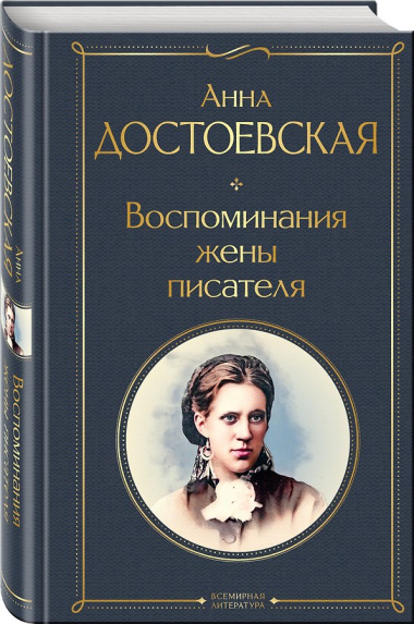 Воспоминания жены писателя