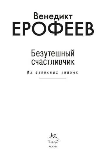 Безутешный счастливчик. Из записных книжек
