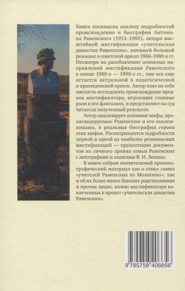 Антонин Раменский и его герои