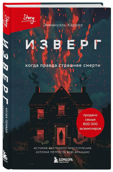 Изверг. Когда правда страшнее смерти
