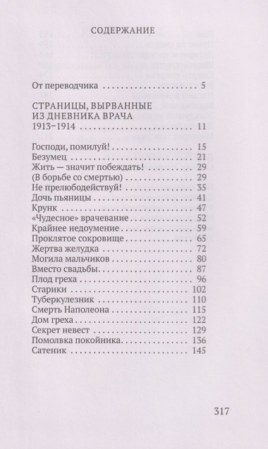 Страницы, вырванные из дневника врача