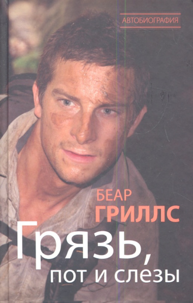 Грязь, пот и слезы