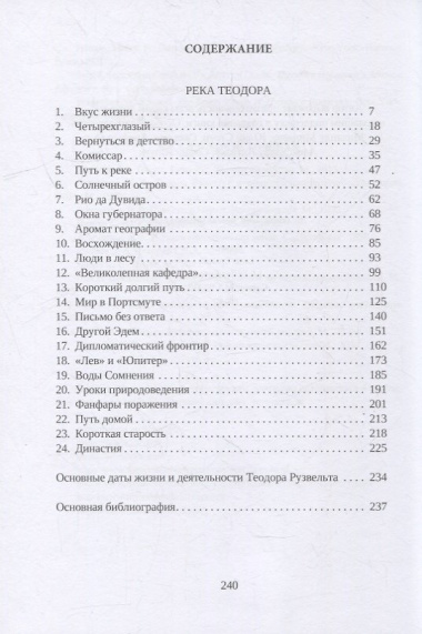 Рубикон Теодора Рузвельта