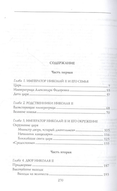 При дворе последнего царя. Воспоминания начальника дворцовой канцелярии. 1900—1916