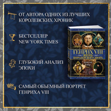 Генрих VIII. Жизнь королевского двора
