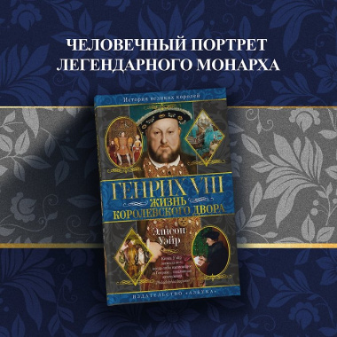 Генрих VIII. Жизнь королевского двора