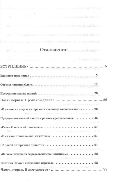 Княгиня Ольга. Пламенеющий миф