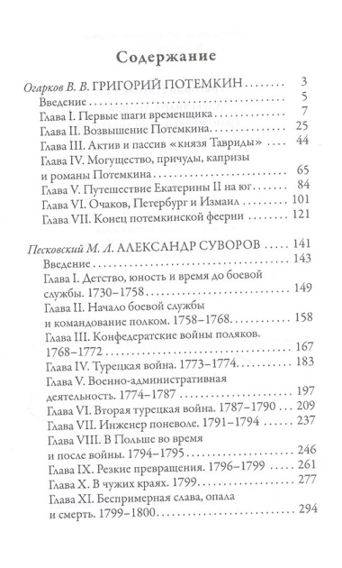 Григорий Потемкин. Александр Суворов. Грандиозные победители