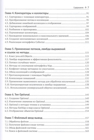 Современный Java: Рецепты программирования